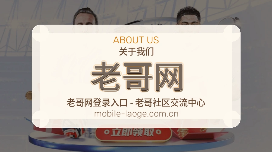 老哥网关于我们图片